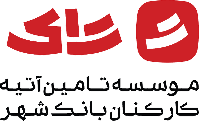 نشان تجاری تاک — مؤسسه تأمین آتیه کارکنان بانک شهر