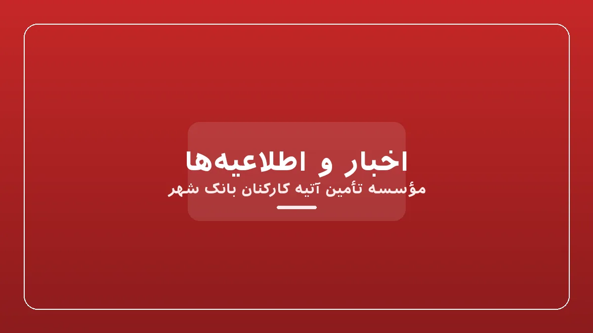 برگزاری مجمع فوق العاده مؤسسه در سال ۱۴۰۴